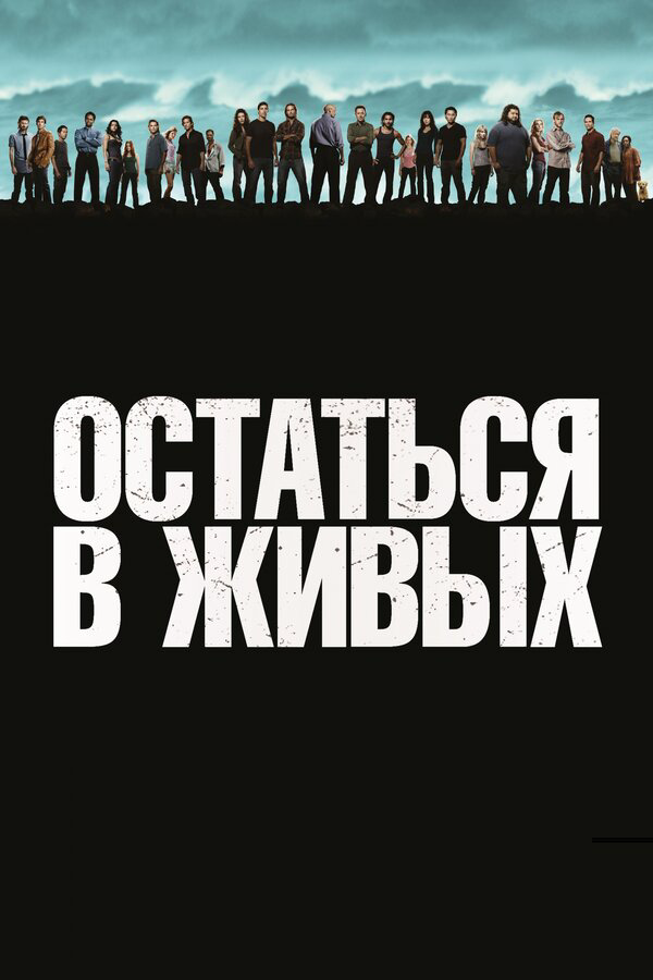 Остаться в живых сериал 2004 смотреть онлайн бесплатно в хорошем качестве HD